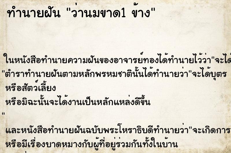 ทำนายฝัน ว่านมขาด1 ข้าง ทำนายฝัน ว่านมขาด1 ข้าง